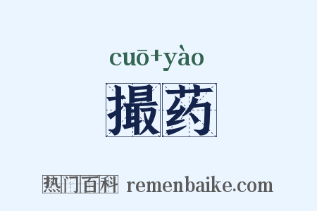 撮药是什么意思的图片
